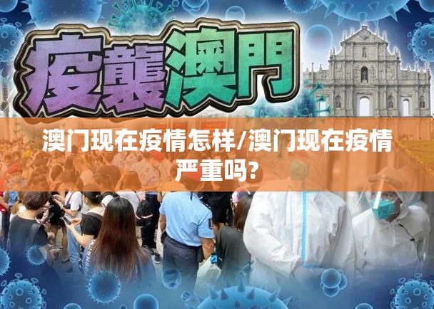 澳门现在疫情怎样/澳门现在疫情严重吗?