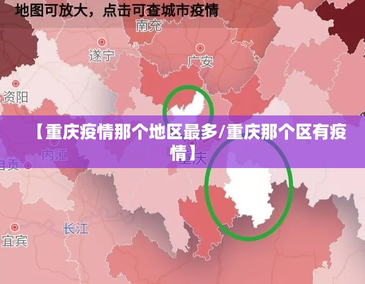 【重庆疫情那个地区最多/重庆那个区有疫情】