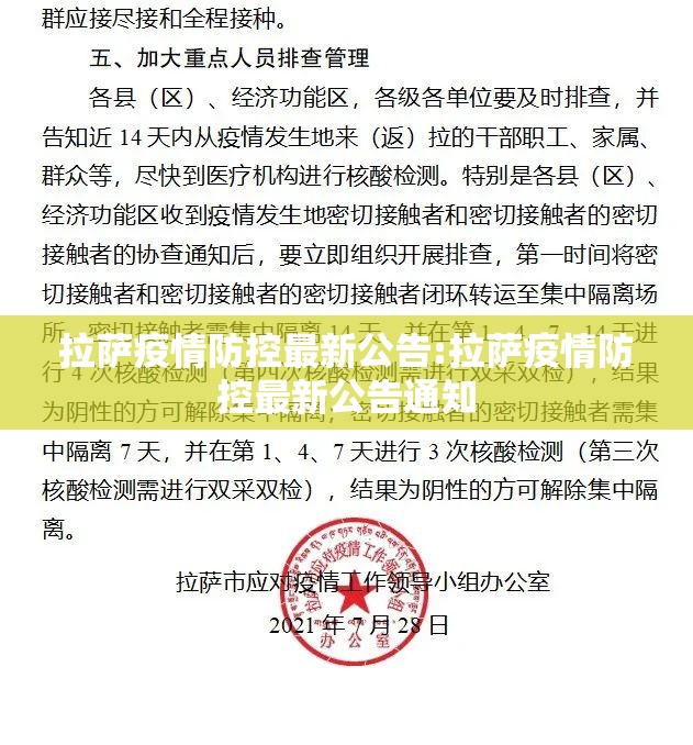 拉萨疫情防控最新公告:拉萨疫情防控最新公告通知