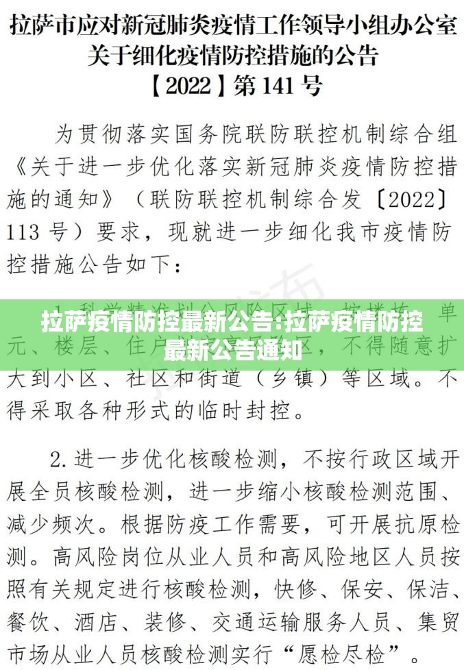 拉萨疫情防控最新公告:拉萨疫情防控最新公告通知