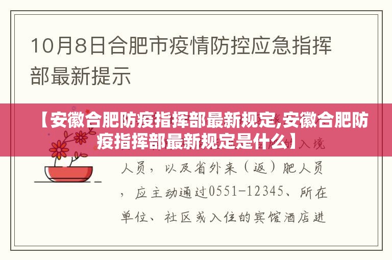 【安徽合肥防疫指挥部最新规定,安徽合肥防疫指挥部最新规定是什么】