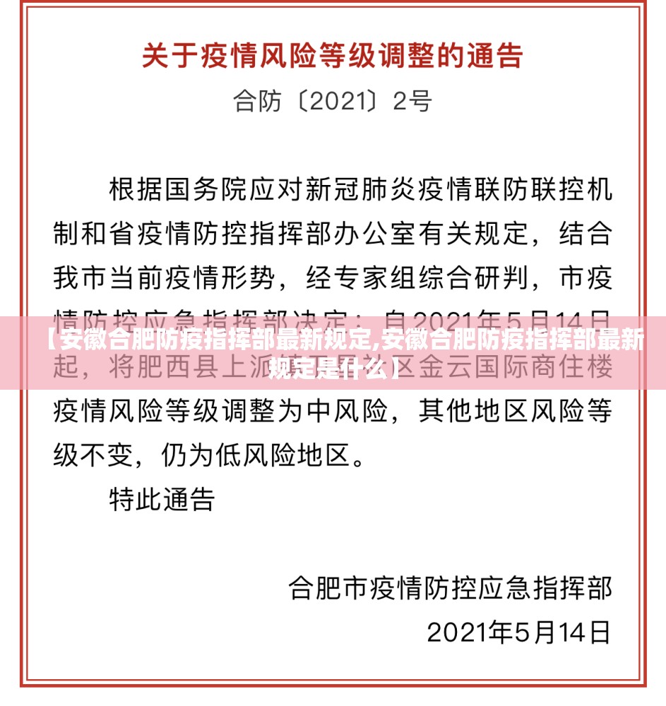 【安徽合肥防疫指挥部最新规定,安徽合肥防疫指挥部最新规定是什么】