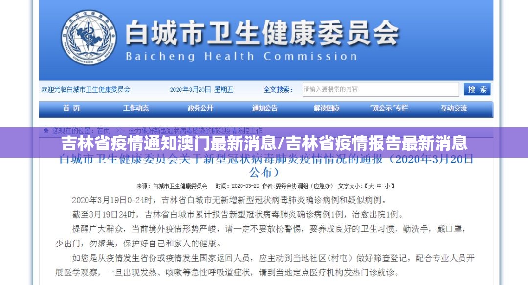 吉林省疫情通知澳门最新消息/吉林省疫情报告最新消息