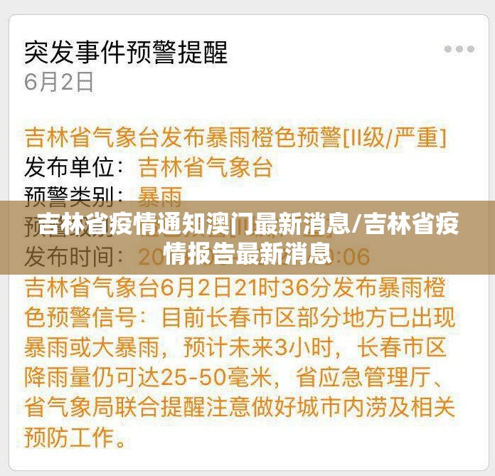 吉林省疫情通知澳门最新消息/吉林省疫情报告最新消息
