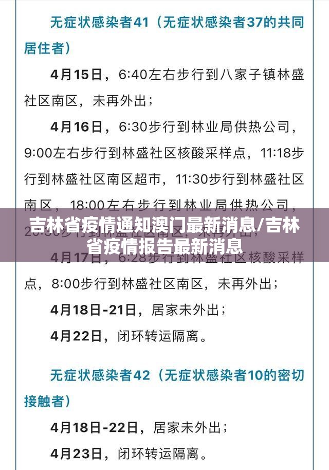 吉林省疫情通知澳门最新消息/吉林省疫情报告最新消息