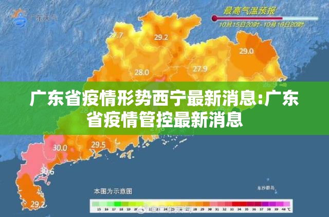 广东省疫情形势西宁最新消息:广东省疫情管控最新消息