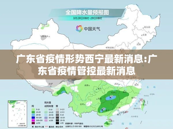 广东省疫情形势西宁最新消息:广东省疫情管控最新消息