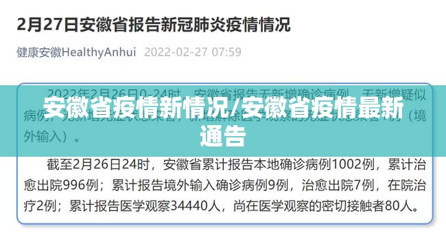 安徽省疫情新情况/安徽省疫情最新通告