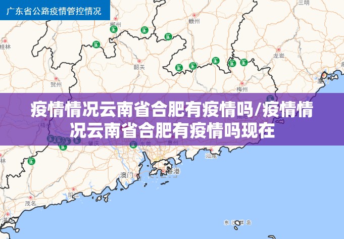 疫情情况云南省合肥有疫情吗/疫情情况云南省合肥有疫情吗现在