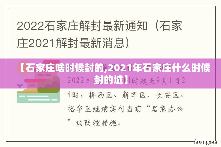 【石家庄啥时候封的,2021年石家庄什么时候封的城】