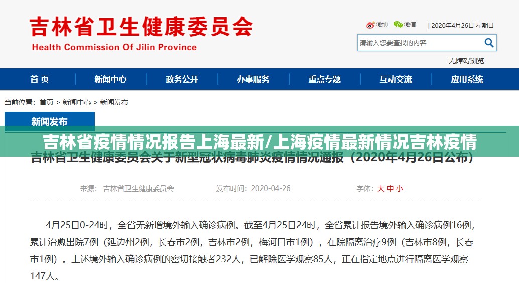 吉林省疫情情况报告上海最新/上海疫情最新情况吉林疫情