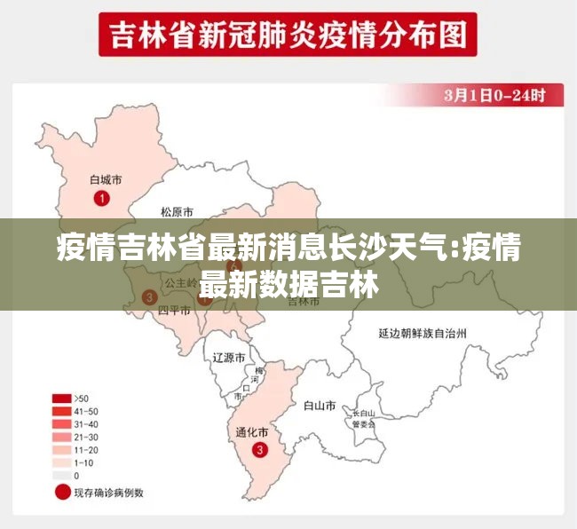 疫情吉林省最新消息长沙天气:疫情最新数据吉林