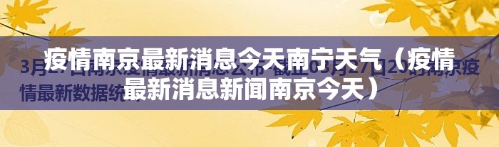 疫情南京最新消息今天南宁天气（疫情最新消息新闻南京今天）