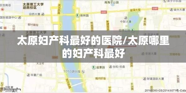 太原妇产科最好的医院/太原哪里的妇产科最好