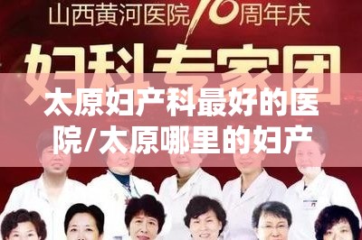 太原妇产科最好的医院/太原哪里的妇产科最好