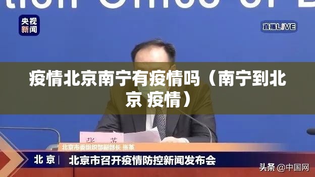 疫情北京南宁有疫情吗（南宁到北京 疫情）