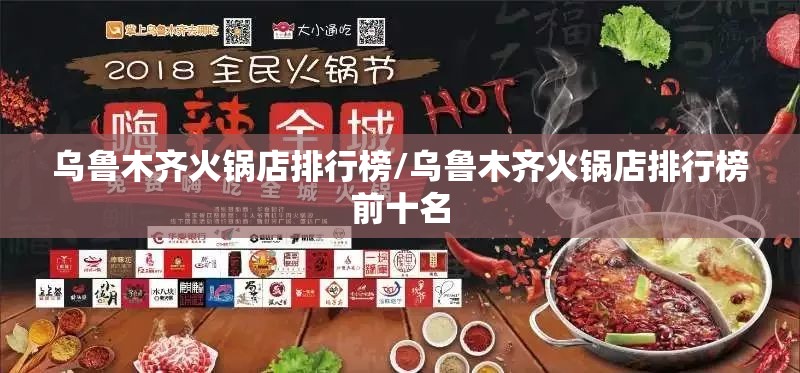 乌鲁木齐火锅店排行榜/乌鲁木齐火锅店排行榜前十名