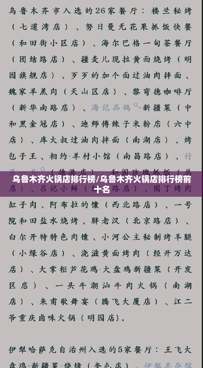 乌鲁木齐火锅店排行榜/乌鲁木齐火锅店排行榜前十名