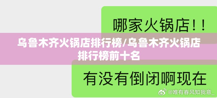 乌鲁木齐火锅店排行榜/乌鲁木齐火锅店排行榜前十名