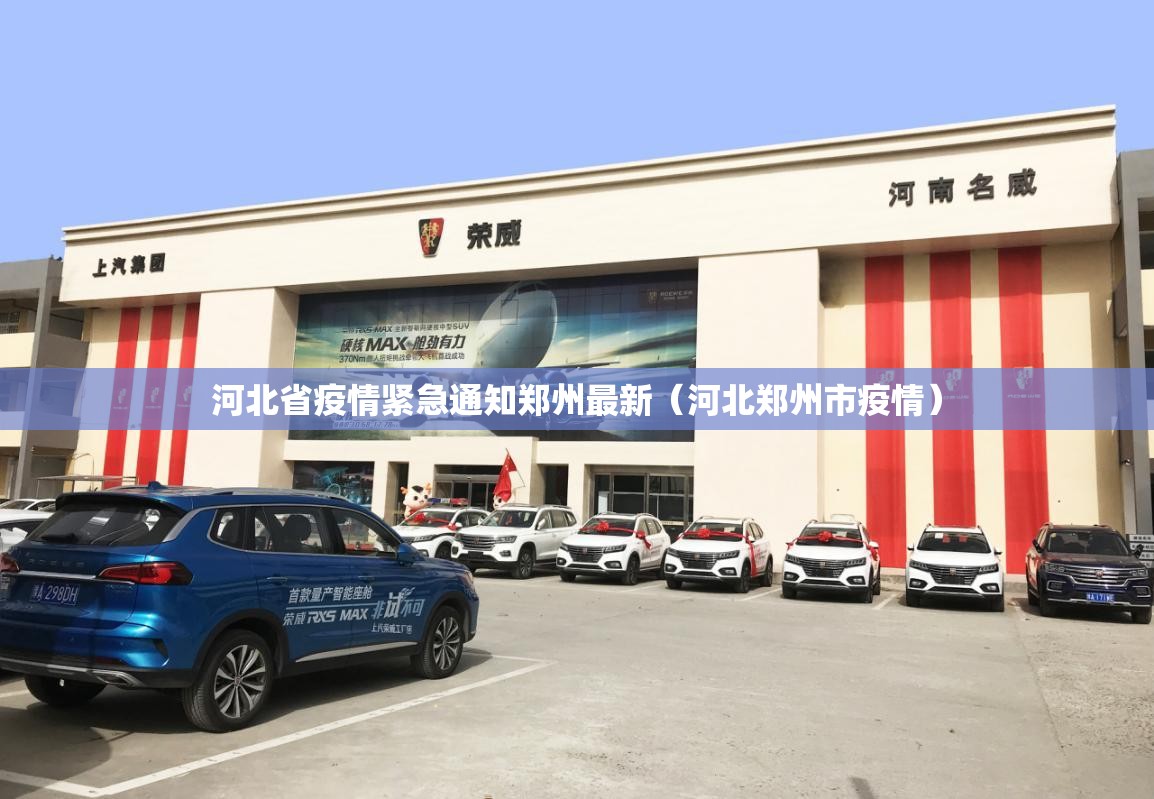 河北省疫情紧急通知郑州最新（河北郑州市疫情）