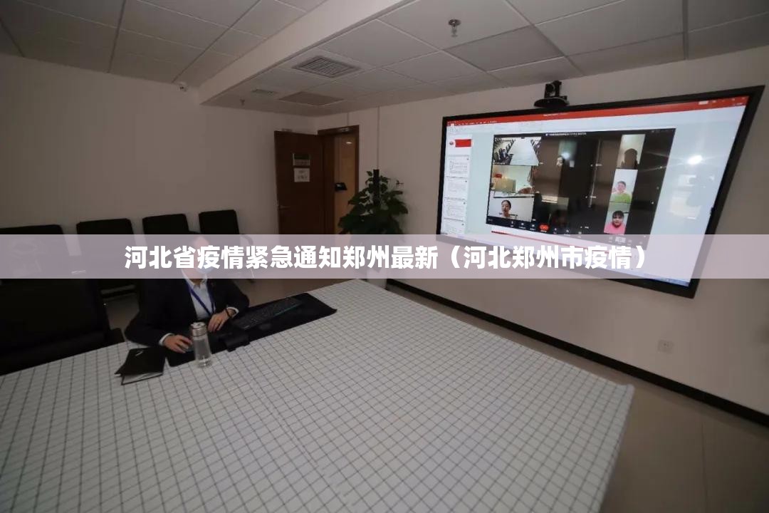 河北省疫情紧急通知郑州最新（河北郑州市疫情）