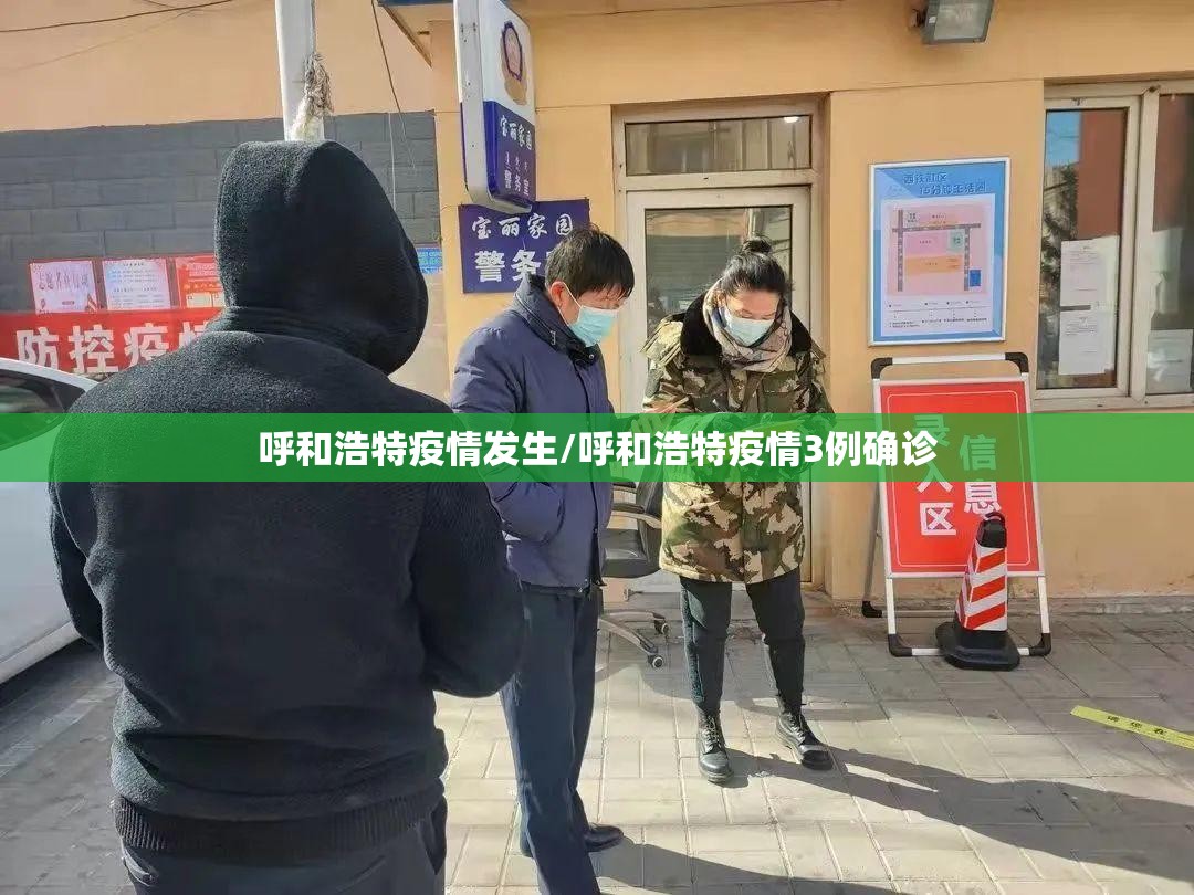 呼和浩特疫情发生/呼和浩特疫情3例确诊