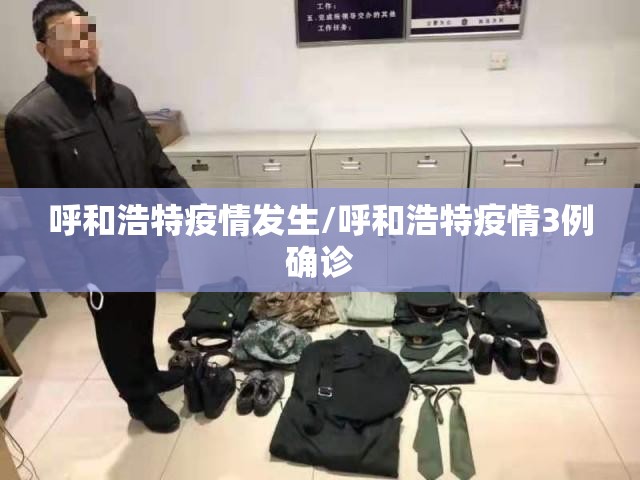 呼和浩特疫情发生/呼和浩特疫情3例确诊