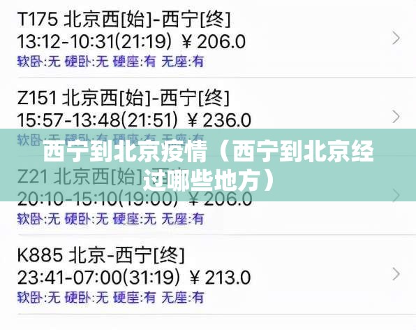 西宁到北京疫情（西宁到北京经过哪些地方）