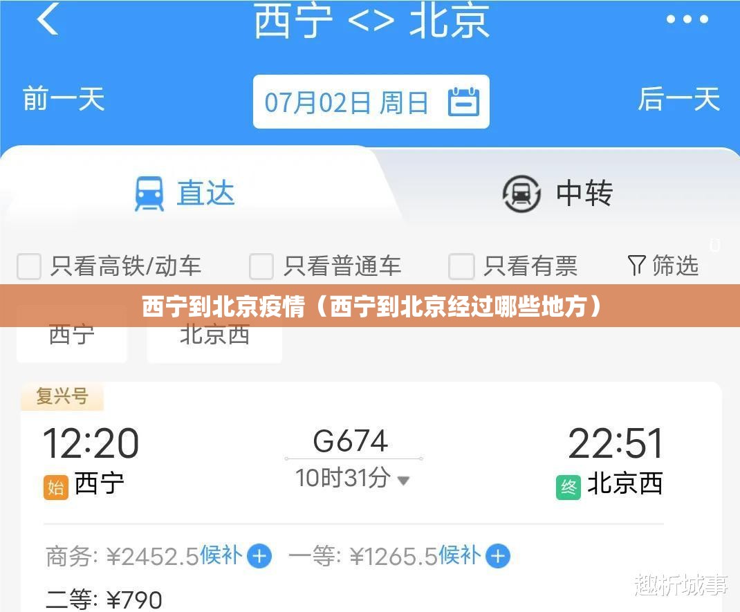 西宁到北京疫情（西宁到北京经过哪些地方）