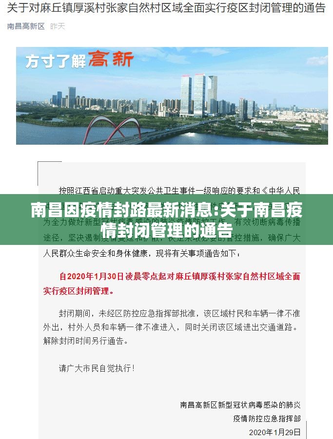 南昌因疫情封路最新消息:关于南昌疫情封闭管理的通告