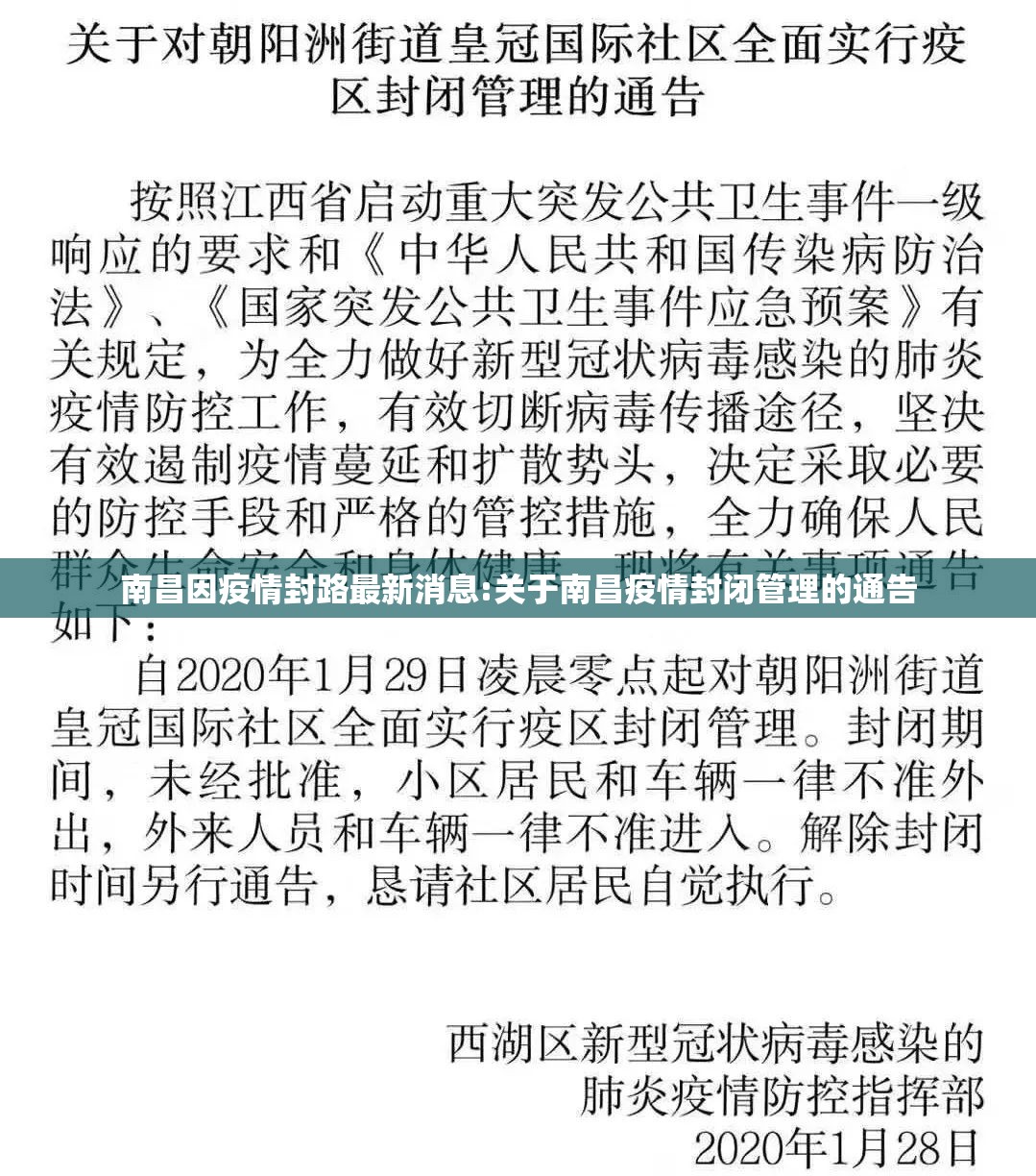 南昌因疫情封路最新消息:关于南昌疫情封闭管理的通告
