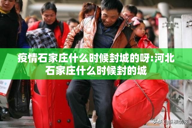 疫情石家庄什么时候封城的呀:河北石家庄什么时候封的城