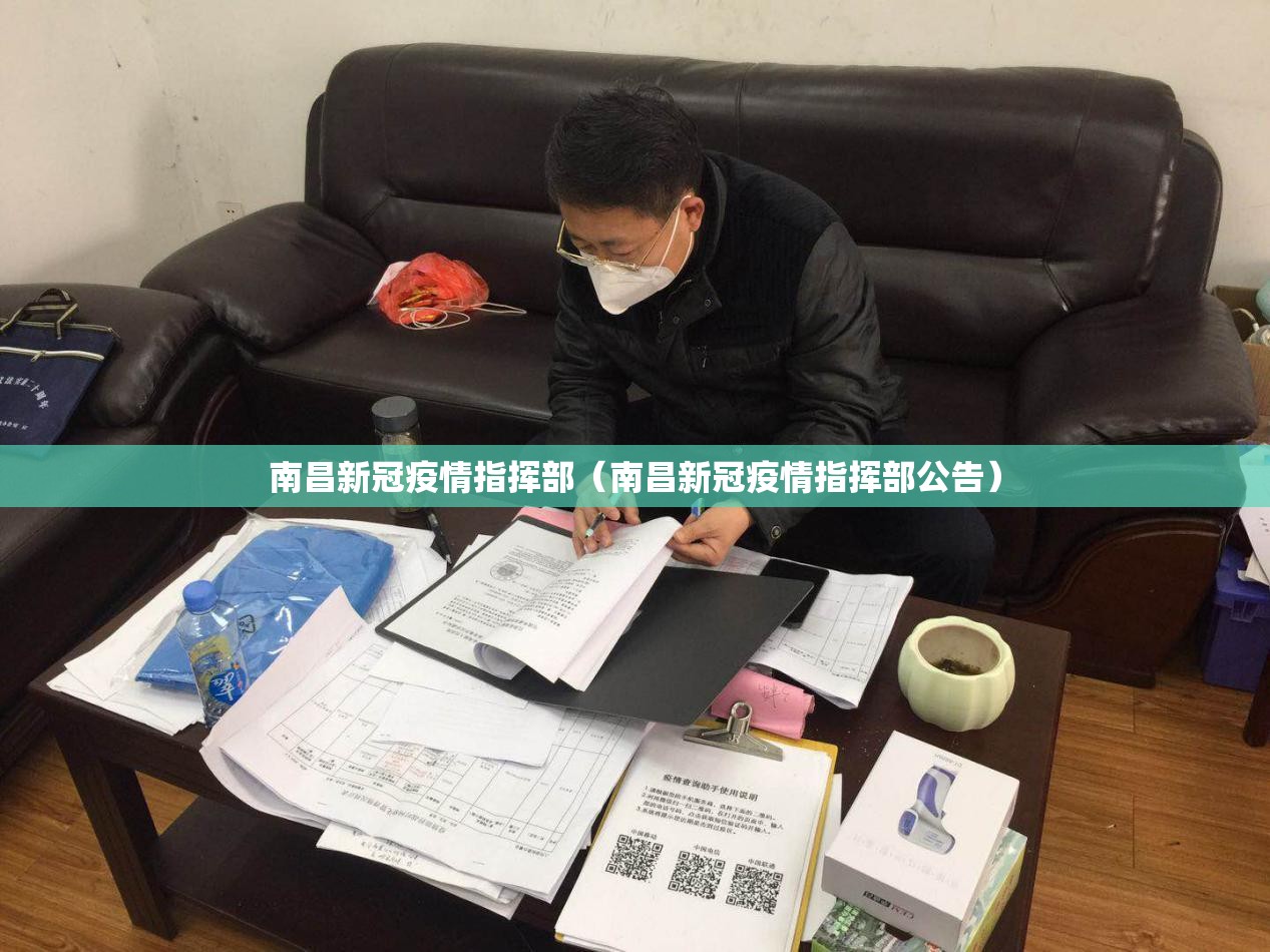 南昌新冠疫情指挥部（南昌新冠疫情指挥部公告）