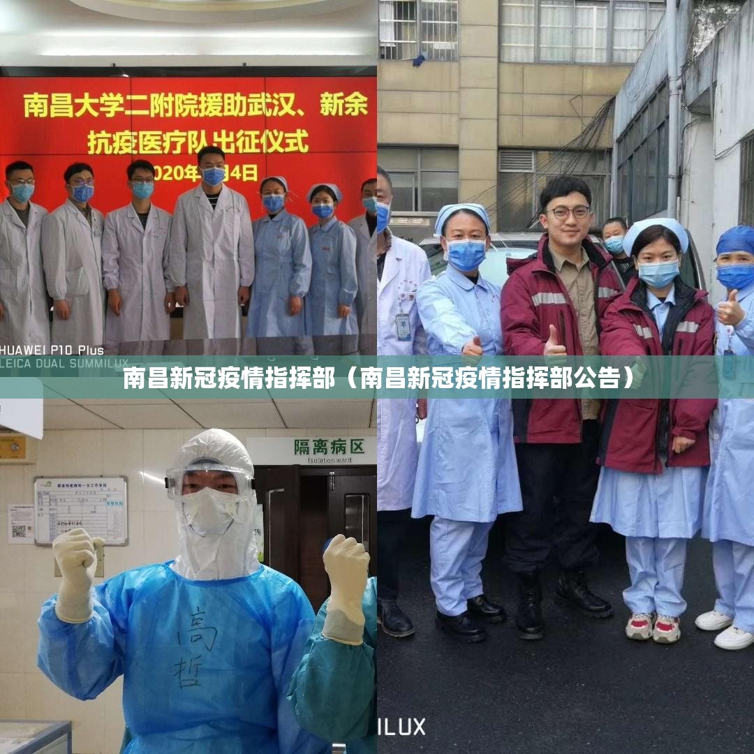 南昌新冠疫情指挥部（南昌新冠疫情指挥部公告）