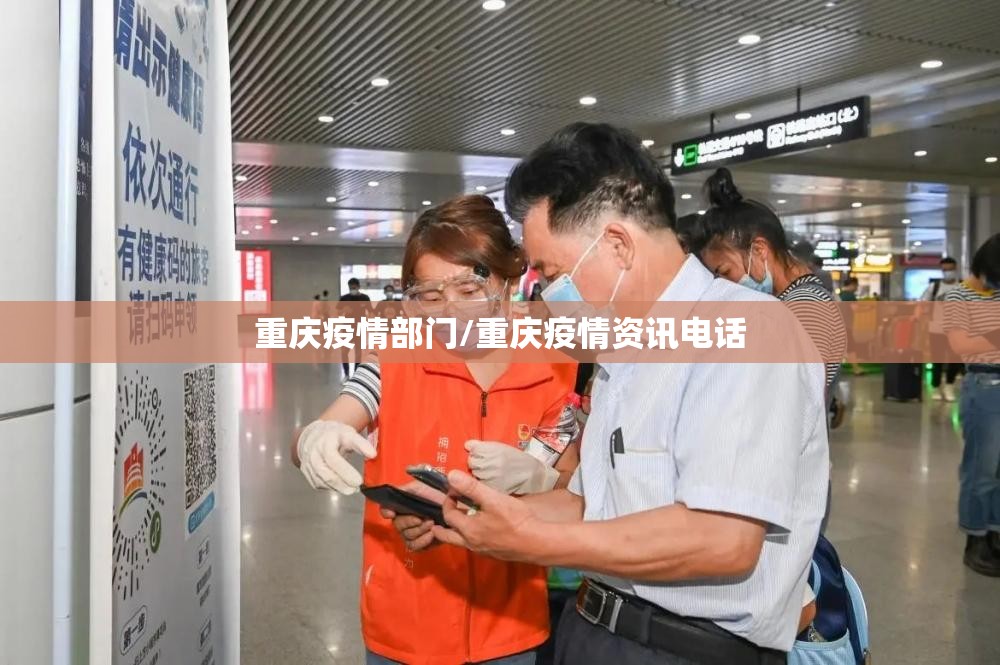 重庆疫情部门/重庆疫情资讯电话