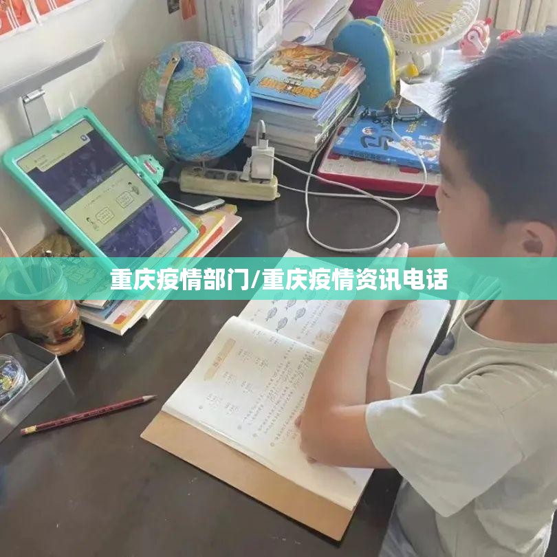 重庆疫情部门/重庆疫情资讯电话