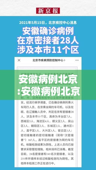 安徽病例北京:安徽病例北京最新消息