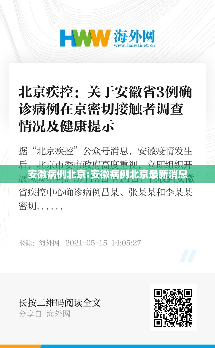 安徽病例北京:安徽病例北京最新消息
