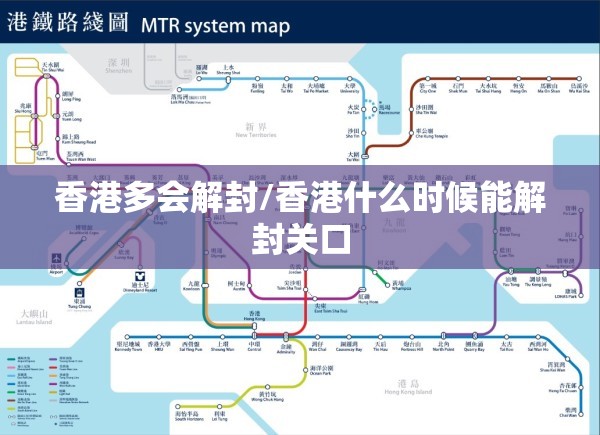 香港多会解封/香港什么时候能解封关口