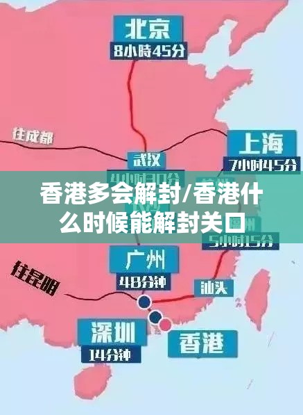 香港多会解封/香港什么时候能解封关口