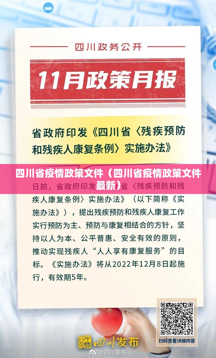 四川省疫情政策文件（四川省疫情政策文件最新）