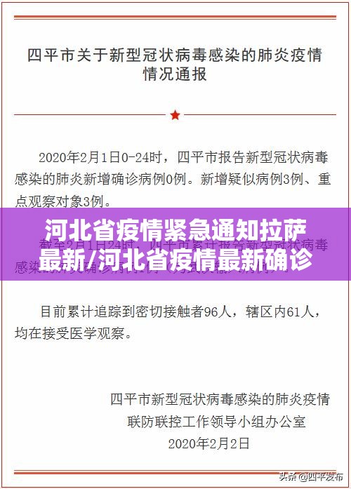 河北省疫情紧急通知拉萨最新/河北省疫情最新确诊行程轨迹消息