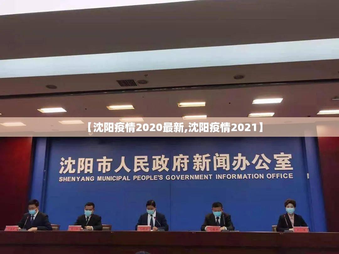 【沈阳疫情2020最新,沈阳疫情2021】