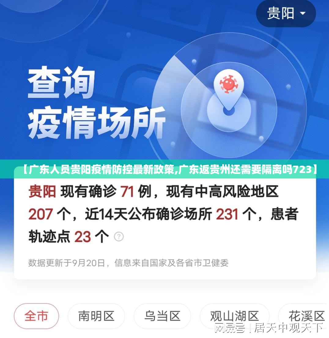 【广东人员贵阳疫情防控最新政策,广东返贵州还需要隔离吗723】