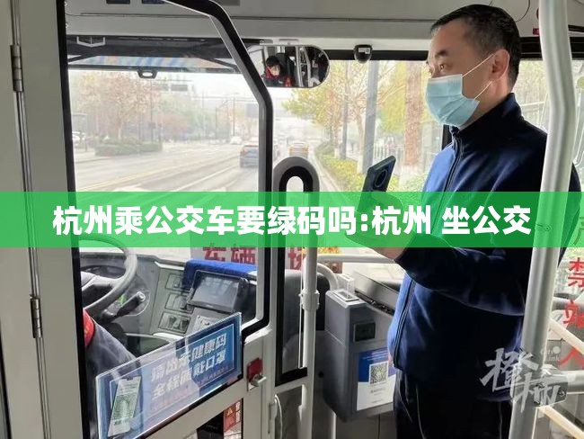 杭州乘公交车要绿码吗:杭州 坐公交