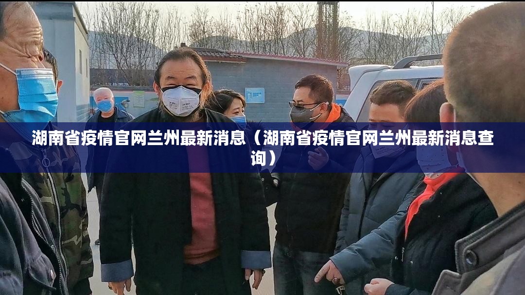 湖南省疫情官网兰州最新消息（湖南省疫情官网兰州最新消息查询）