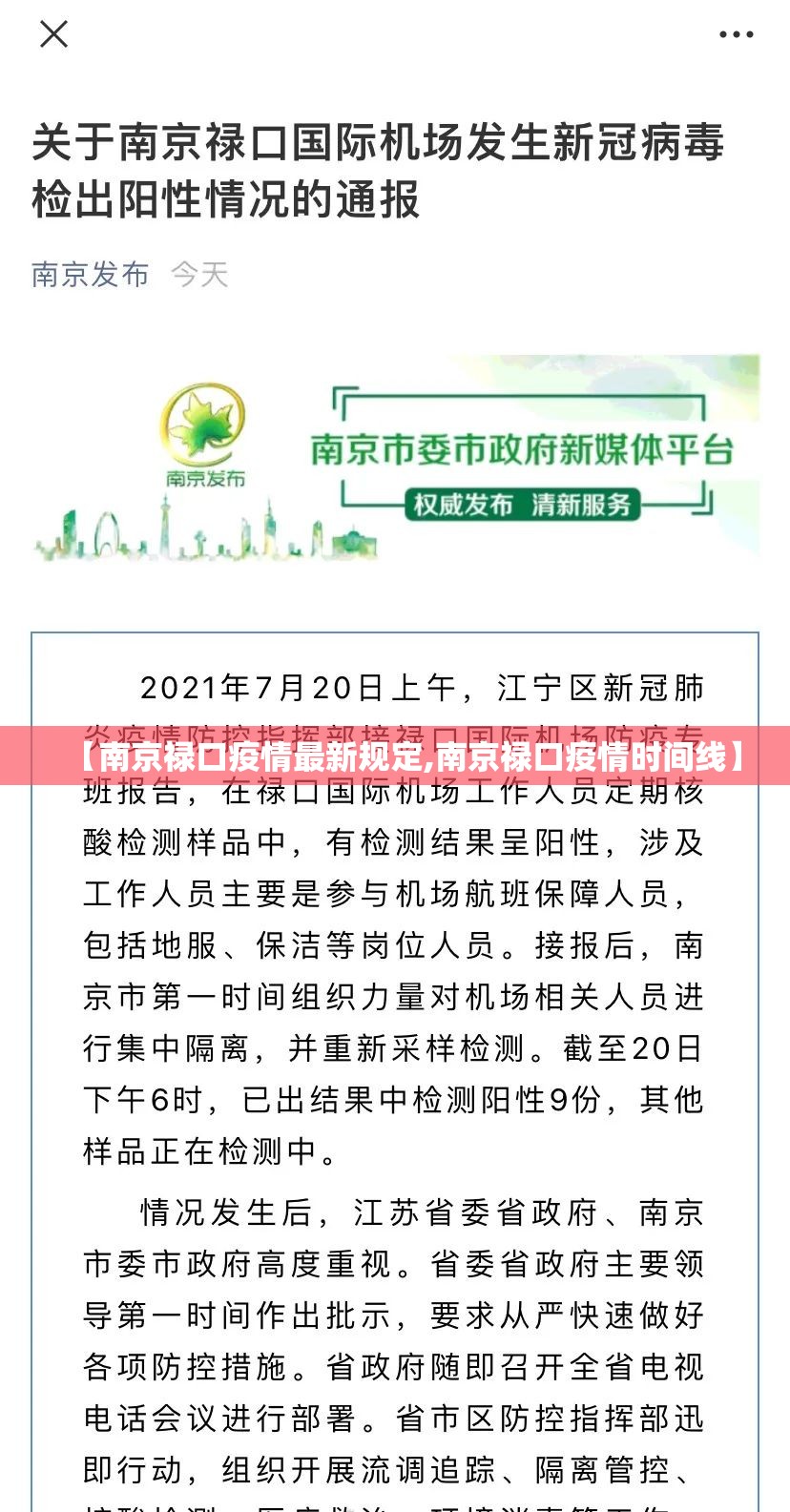 【南京禄口疫情最新规定,南京禄口疫情时间线】