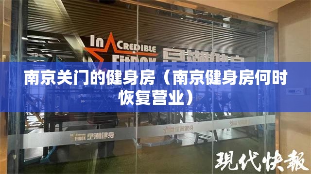 南京关门的健身房（南京健身房何时恢复营业）