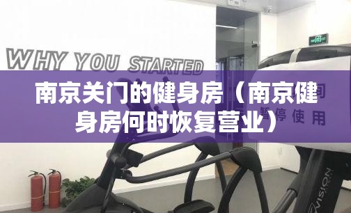 南京关门的健身房（南京健身房何时恢复营业）