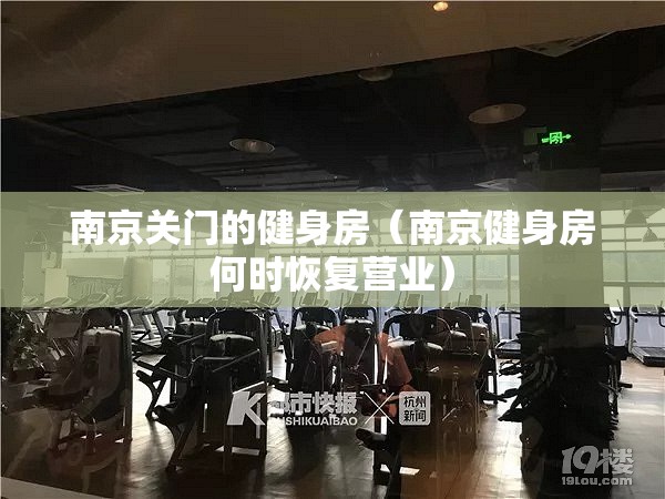 南京关门的健身房（南京健身房何时恢复营业）